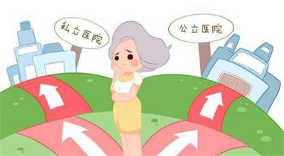公立试管婴儿医院和私立试管婴儿医院对比