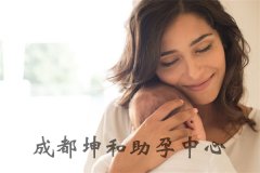 内江哪个医院做试管婴儿比较好